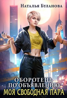 Оборотень по объявлению. Моя свободная пара, Наталья Буланова