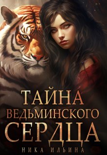 Тайна ведьминского сердца, Ника Ильина