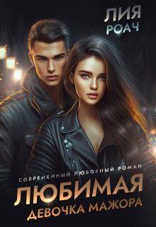 Любимая девочка мажора, Лия Роач