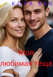 Моя любимая тёща, Кора Бек