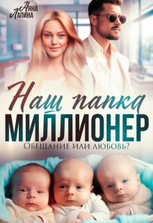 Наш папка — миллионер. Обещание или любовь?, Анна Лапина