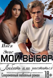 Мой выбор: любить или расстаться., Инея Эвис