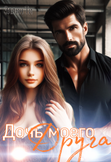 Дочь моего друга, Эллин Ти