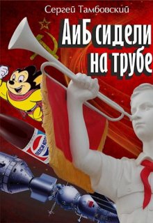 А и Б сидели на трубе, Сергей Тамбовский