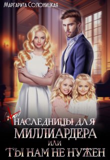 (не)наследницы для миллиардера, или Ты нам не нужен, Маргарита Солоницкая