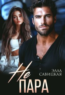 Не пара, Элла Савицкая