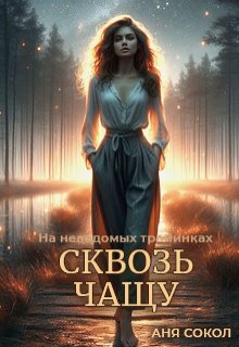 Сквозь чащу, Аня Сокол