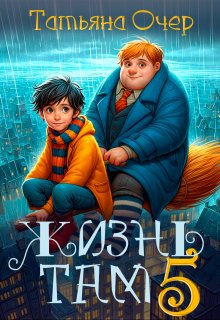 Жизнь там 5, Татьяна Очер