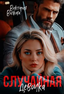 Случайная девочка, Виктория Волкова