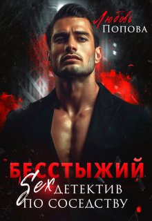 Бесстыжий детектив, Любовь Попова