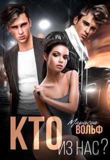 Кто из нас?, Марисса Вольф