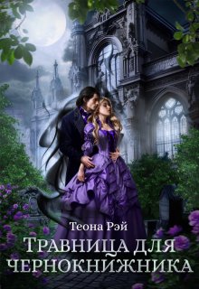 Травница для чернокнижника, Теона Рэй