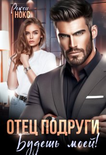 Отец подруги. Будешь моей!, Рокси Нокс