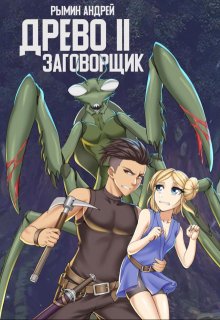 Древо 2 Заговорщик, Андрей Рымин