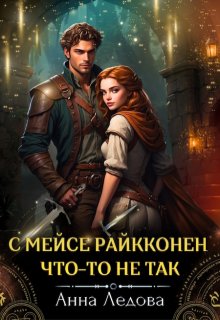 С мейсе Райкконен что-то не так, Анна Ледова
