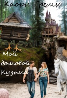 Мой домовой Кузьма, Каори Треми
