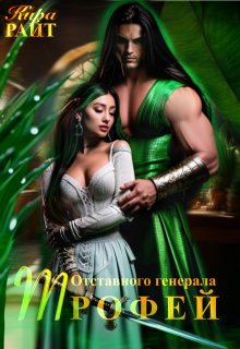 Трофей Отставного генерала, Кира РАЙТ