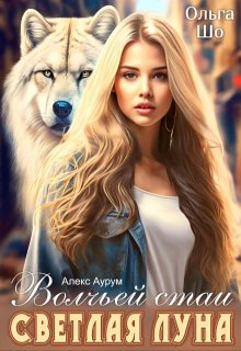 Светлая Луна волчьей стаи, Ольга Шо