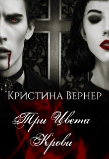 Три цвета крови, Кристина Вернер