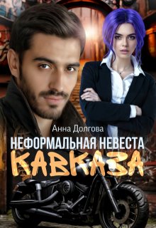 Неформальная невеста Кавказа, Анна Долгова