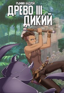 Древо 3 Дикий, Андрей Рымин