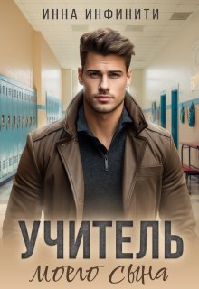Учитель моего сына, Инна Инфинити