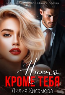 Измена. Никто, кроме тебя, Лилия Хисамова