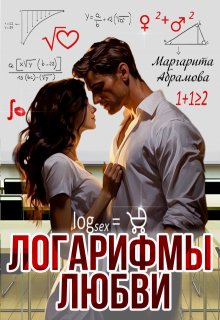 Логарифмы любви, Маргарита Абрамова