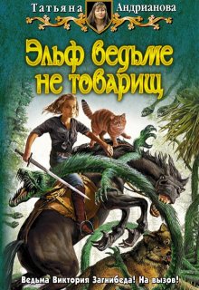 Эльф ведьме не товарищ, Татьяна Андрианова