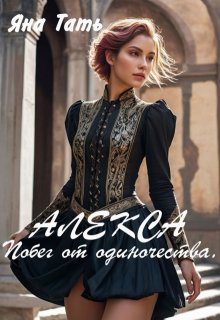 Алекса. Побег от одиночества., Яна Тать