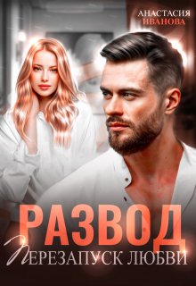 Развод. Перезапуск любви, Анастасия Иванoва