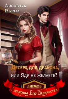 Десерт для дракона, или Яду не желаете?, Елена Лисавчук