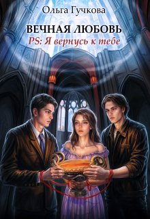Вечная любовь. Ps: Я вернусь к тебе, Ольга Гучкова