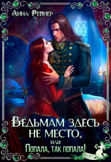 Ведьмам здесь не место, или Попала, так попала!, Анна Рейнер