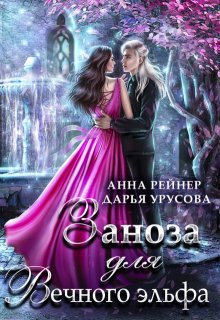 Заноза для Вечного эльфа, Анна Рейнер