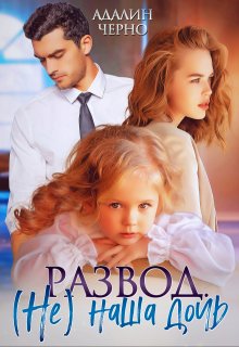 Развод. (не) наша дочь, Адалин Черно
