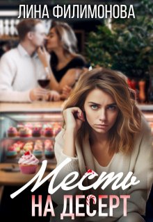 Месть на десерт, Лина Филимонова