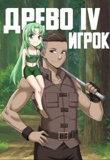 Древо 4 Игрок, Андрей Рымин