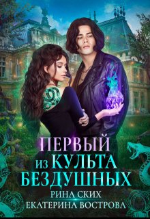 Первый из Культа Бездушных, Рина Ских