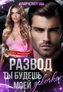 Развод. Ты будешь моей, девочка, Юлия Четвергова