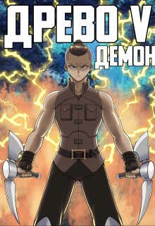 Древо 5 Демон, Андрей Рымин