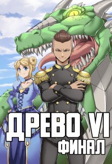 Древо 6 Финал, Андрей Рымин
