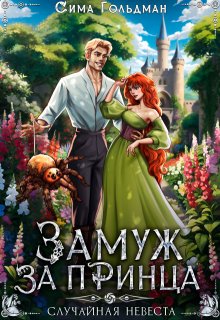 Замуж за принца, или Случайная невеста, Сима Гольдман