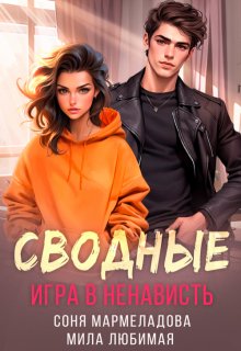 Сводные: игра в ненависть, Соня Мармеладова