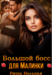 Большой Босс для Малинки, Риша Вольная