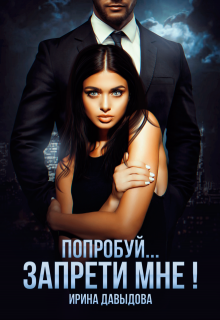 Попробуй… запрети мне!, Ирина Давыдова