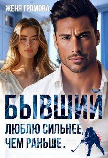 Бывший. Люблю сильнее, чем раньше, Женя Громова