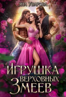 Игрушка верховных змеев, Яна Уварова