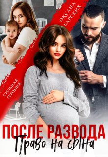 После развода. Право на сына, Оксана Барских