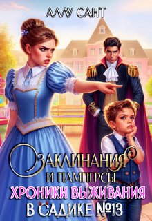 Заклинания и памперсы. Хроники выживания в садике N13, Аллу Сант